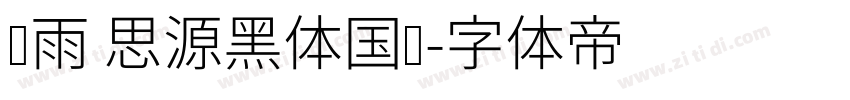 风雨 思源黑体国标字体转换